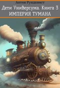 Дети Универсума. Книга 3. Империя тумана (Антон Рундквист, 2024)