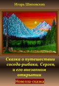 Сказка о путешествии соседа-рыбака, Сергея, и его внезапном открытии (Игорь Шиповских, 2024)