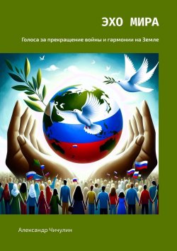 Книга "Эхо Мира. Голоса за прекращение войны и гармонии на Земле" – Александр Чичулин