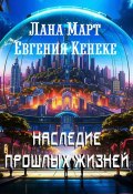 Наследие прошлых жизней (Евгения Кенеке, Лана Март, 2024)