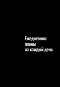 Ежедневник: планы на каждый день (Айгуль Яхина)