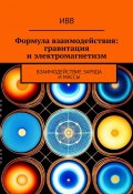 Формула взаимодействия: гравитация и электромагнетизм. Взаимодействие заряда и массы (ИВВ)