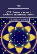 QTR: Расчет и анализ точности квантовых систем. Квантовая томография (ИВВ)