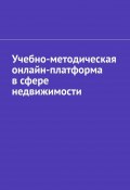 Учебно-методическая онлайн-платформа в сфере недвижимости (Шадура Антон)