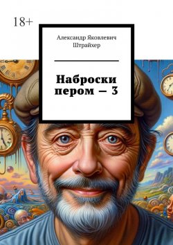Книга "Наброски пером – 3" – Александр Штрайхер