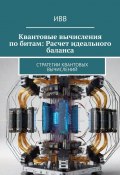 Квантовые вычисления по битам: Расчет идеального баланса. Стратегии квантовых вычислений (ИВВ)