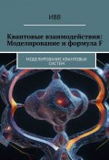 Квантовые взаимодействия: Моделирование и формула F. Моделирование квантовых систем (ИВВ)