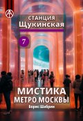 Станция Щукинская 7. Мистика метро Москвы (Борис Шабрин, 2024)