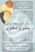 Поэма о скрытом смысле. Пятый дафтар / Маснави-йи ма‘нави. Дафтар 5 (Джалал ад-Дин Руми)