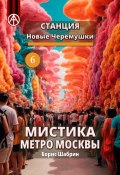 Станция Новые Черёмушки 6. Мистика метро Москвы (Борис Шабрин, 2024)