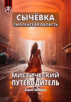 Книга "Сычёвка Смоленская область. Мистический путеводитель" – Борис Шабрин, 2024