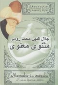 Поэма о скрытом смысле. Шестой дафтар / Маснави-йи ма‘нави. Дафтар 6 (Джалал ад-Дин Руми)