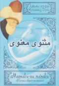 Поэма о скрытом смысле. Третий дафтар / Маснави-йи ма‘нави. Дафтар 3 (Джалал ад-Дин Руми)