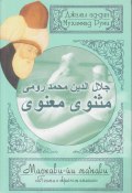 Поэма о скрытом смысле. Второй дафтар / Маснави-йи ма‘нави. Дафтар 2 (Джалал ад-Дин Руми)