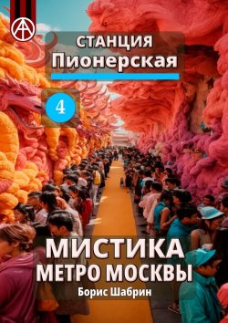 Книга "Станция Пионерская 4. Мистика метро Москвы" – Борис Шабрин