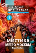 Станция Пионерская 4. Мистика метро Москвы (Борис Шабрин)