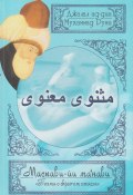 Поэма о скрытом смысле. Первый дафтар / Маснави-йи ма‘нави. Дафтар 1 (Джалал ад-Дин Руми)