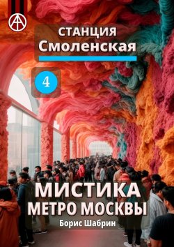 Книга "Станция Смоленская 4. Мистика метро Москвы" – Борис Шабрин