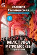 Станция Смоленская 4. Мистика метро Москвы (Борис Шабрин)