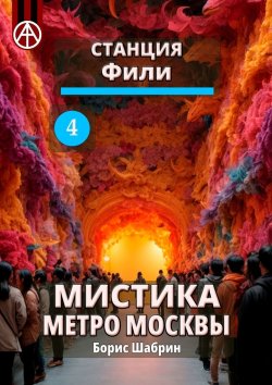 Книга "Станция Фили 4. Мистика метро Москвы" – Борис Шабрин