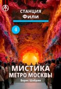 Станция Фили 4. Мистика метро Москвы (Борис Шабрин)