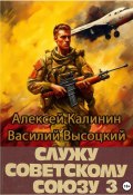 Служу Советскому Союзу 3 (Алексей Калинин, Василий Высоцкий, 2024)