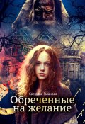 Обреченные на желание (Светлана Галанова, 2024)