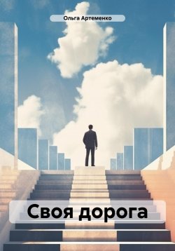 Книга "Своя дорога" – Ольга Артеменко, 2024