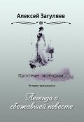 Легенда о сбежавшей невесте (Алексей Загуляев, 2024)