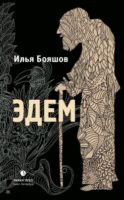 Книга "Эдем" – Илья Бояшов, 2012