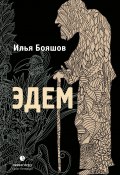 Эдем (Бояшов Илья, 2012)