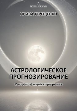 Книга "Астрологическое прогнозирование" – Ирина Терещенко, 2024