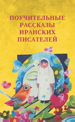 Книга "Поучительные рассказы иранских писателей / Сборник рассказов" – Коллектив авторов, 2012