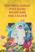 Поучительные рассказы иранских писателей / Сборник рассказов (Коллектив авторов, 2012)