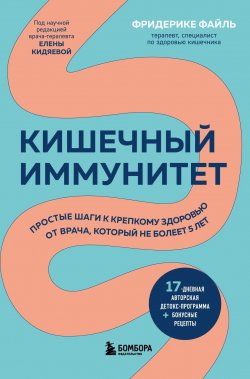 Книга "Кишечный иммунитет. Простые шаги к крепкому здоровью от врача, который не болеет 5 лет" {Здоровье от экспертов. Лучшие методики оздоровления организма} – Фридерике Файль, 2021