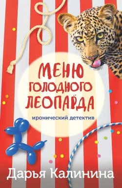 Книга "Меню голодного леопарда" {Новые иронические детективы Дарьи Калининой} – Дарья Калинина, 2024