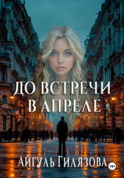 Книга "До встречи в апреле!" – Айгуль Гилязова, Айа Джил, 2024