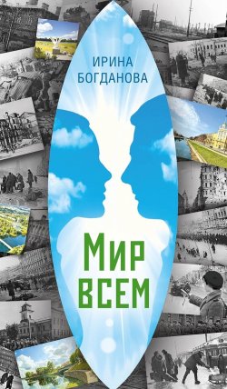 Книга "Мир всем" – Ирина Богданова, 2023