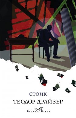 Книга "Стоик" {Всемирная литература} – Теодор Драйзер, 1947