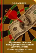 Правовые основы предпринимательской деятельности. Лекция в слайдах, тестах и ответах (Сергей Каледин, 2024)