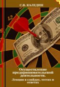 Осуществление предпринимательской деятельности. Лекция в слайдах, тестах и ответах (Сергей Каледин, 2024)