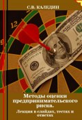 Методы оценки предпринимательского риска. Лекция в слайдах, тестах и ответах (Сергей Каледин, 2024)