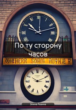 Книга "По ту сторону часов" – Элина Разина, 2024