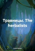 Травницы. The herbalists (Елена Райская, 2024)