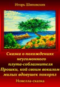 Сказка о похождениях неугомонного плута-соблазнителя Прошки, кой своим вокалом милых вдовушек покорял (Игорь Шиповских, 2024)