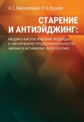 Старение и антиэйджинг: медико-биологические подходы к увеличению продолжительности жизни и активному долголетию (А. Брюховецкий, М. Шурдов)