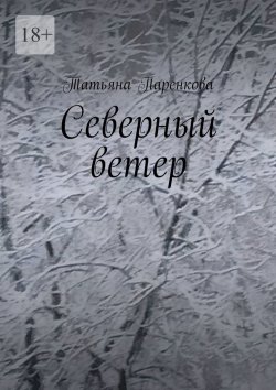 Книга "Северный ветер" – Татьяна Паренкова