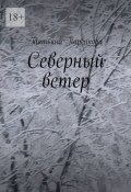 Северный ветер (Татьяна Паренкова)