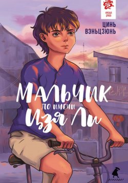 Книга "Мальчик по имени Цзя Ли" – Вэньцзюнь Цинь, 2024