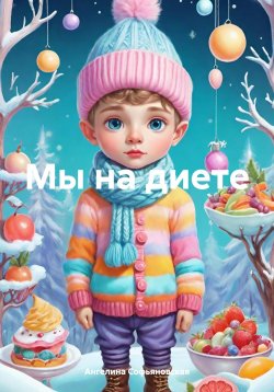 Книга "Мы на диете" – Ангелина Софьяновская, 2024